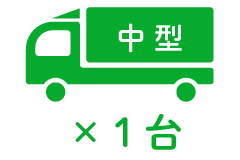 中型 ×1台