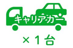 キャリアカー ×1台