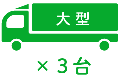 大 型 ×3台